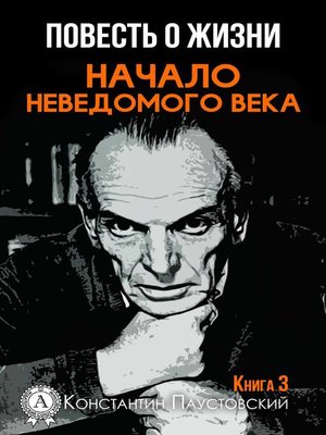 cover image of Начало неведомого века